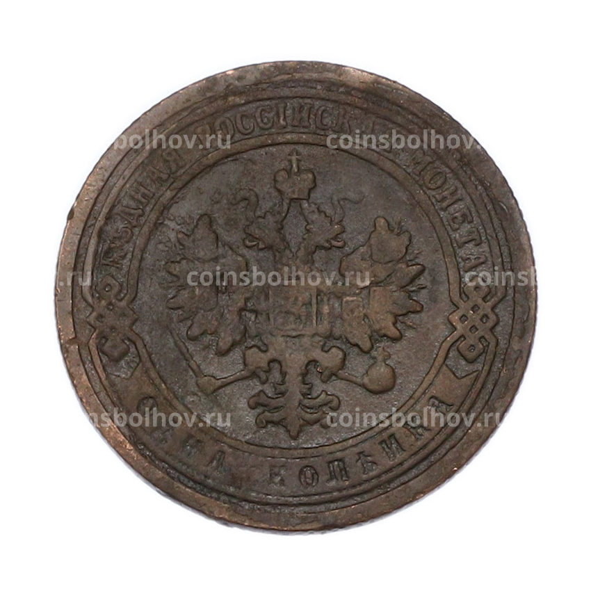Монета 1 копейка 1899 года СПБ (вид 2)