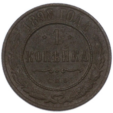 Монета 1 копейка 1898 года СПБ (аверс)