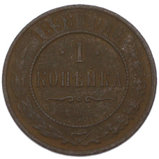 Монета 1 копейка 1898 года СПБ (аверс)