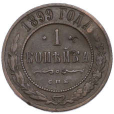 Монета 1 копейка 1899 года СПБ (аверс)