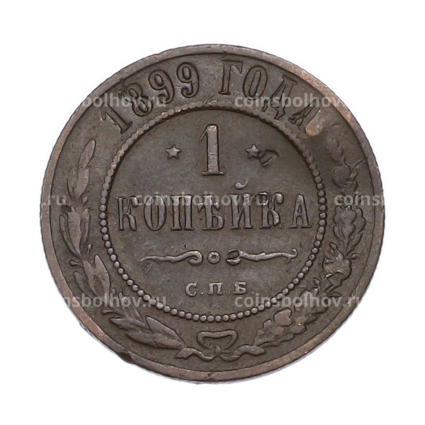 Монета 1 копейка 1899 года СПБ