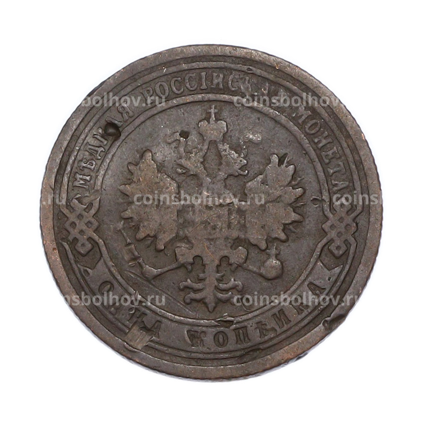 Монета 1 копейка 1899 года СПБ (вид 2)