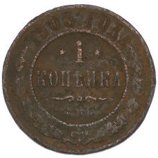 Монета 1 копейка 1903 года СПБ (аверс)