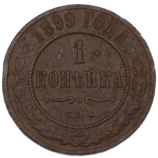 Монета 1 копейка 1899 года СПБ (аверс)