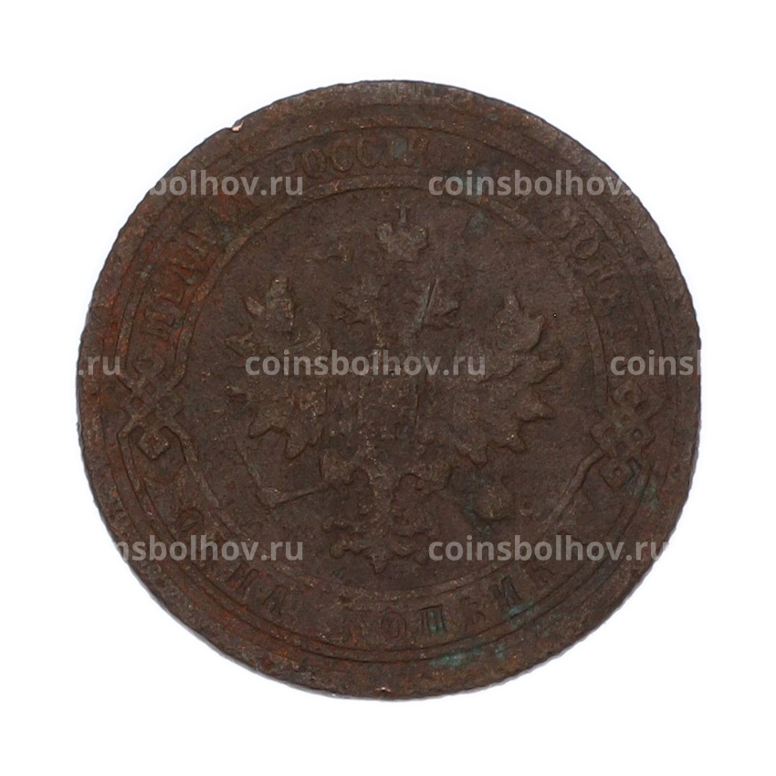 Монета 1 копейка 1899 года СПБ (вид 2)