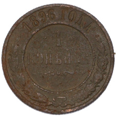 Монета 1 копейка 1896 года СПБ (аверс)
