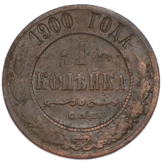 Монета 1 копейка 1900 года СПБ (аверс)