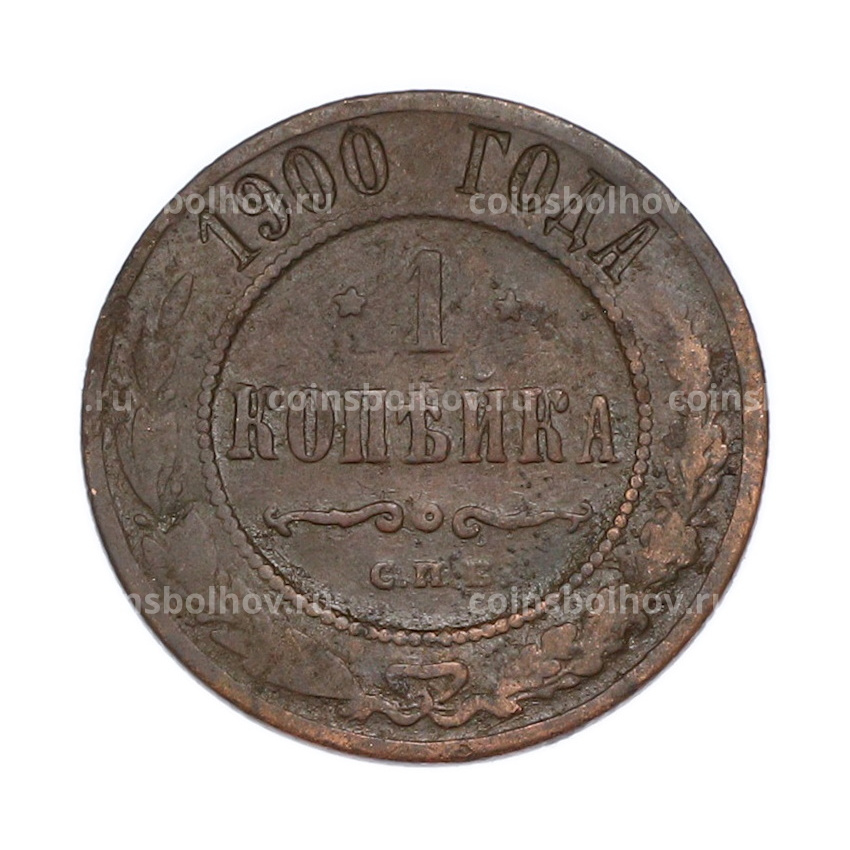 Монета 1 копейка 1900 года СПБ