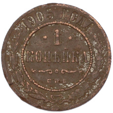Монета 1 копейка 1905 года СПБ (аверс)