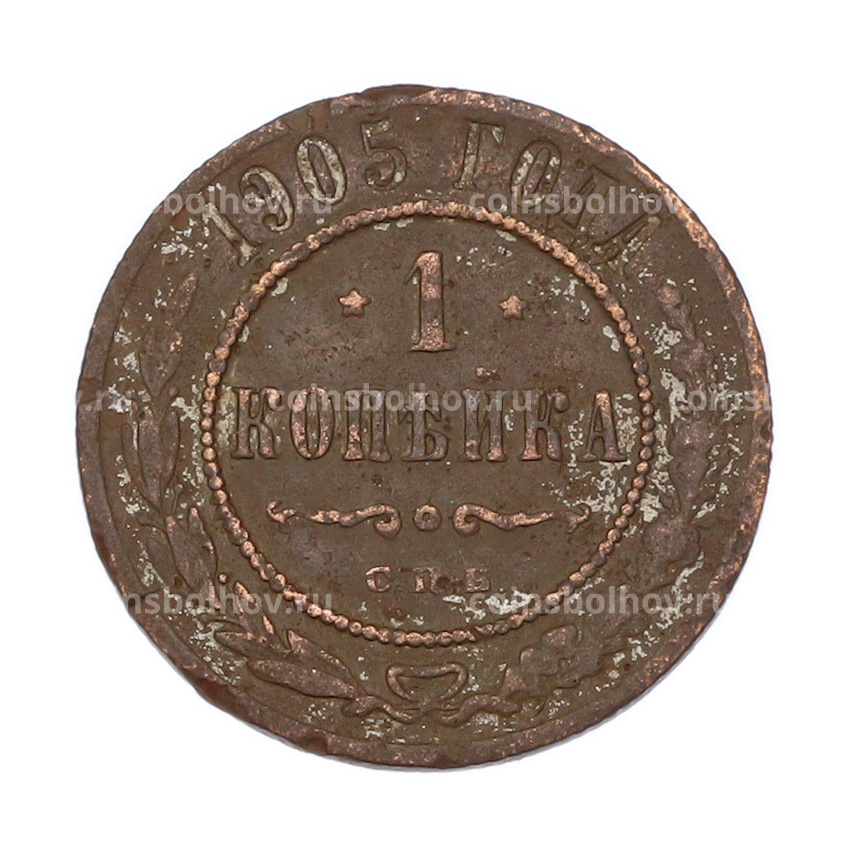 Монета 1 копейка 1905 года СПБ