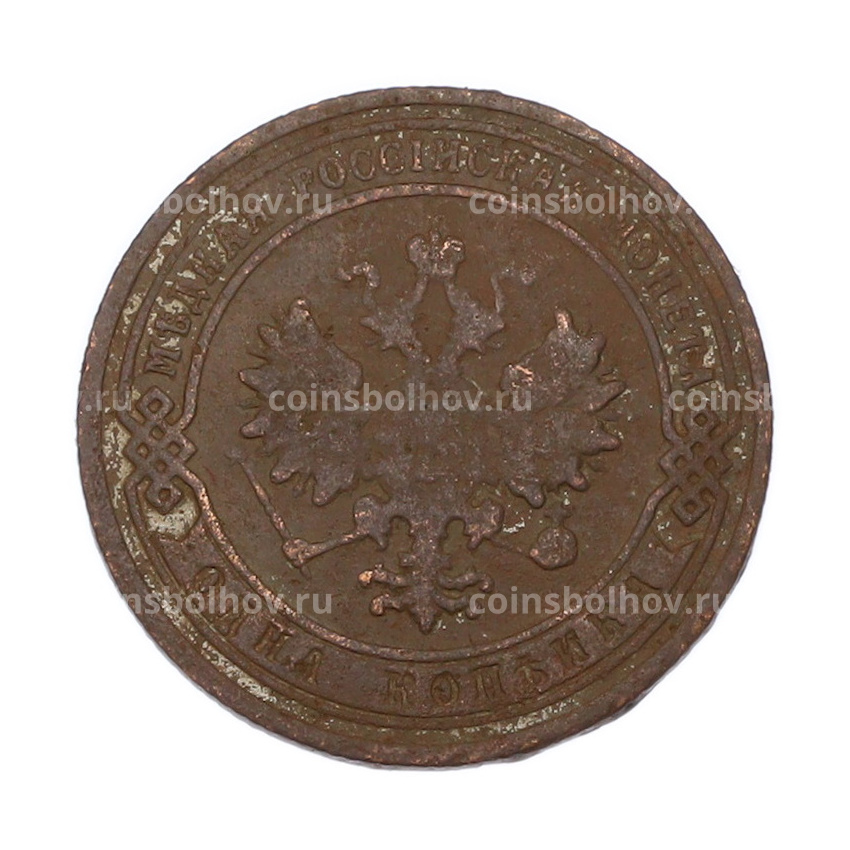 Монета 1 копейка 1905 года СПБ (вид 2)