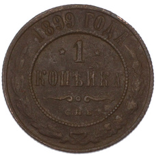 Монета 1 копейка 1899 года СПБ (аверс)