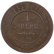 Монета 1 копейка 1899 года СПБ (аверс)