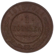 Монета 1 копейка 1915 года (аверс)