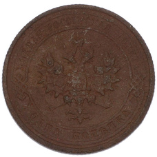 Монета 1 копейка 1915 года (реверс)