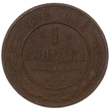 Монета 1 копейка 1899 года СПБ (аверс)