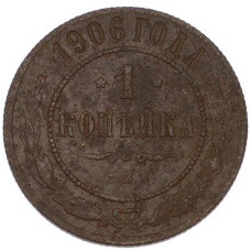 Монета 1 копейка 1906 года СПБ (аверс)