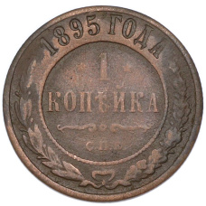 Монета 1 копейка 1895 года СПБ (аверс)