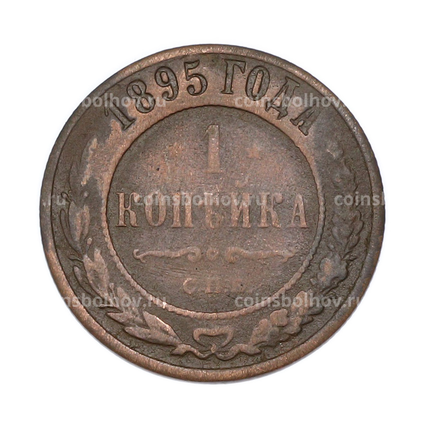 Монета 1 копейка 1895 года СПБ