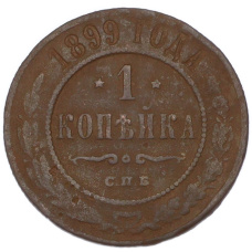 Монета 1 копейка 1899 года СПБ (аверс)