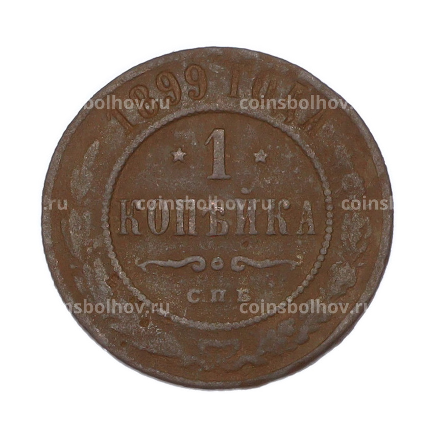 Монета 1 копейка 1899 года СПБ