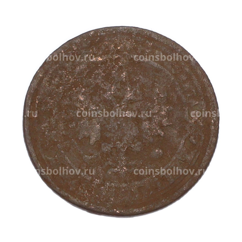 Монета 1 копейка 1899 года СПБ (вид 2)