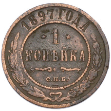 Монета 1 копейка 1897 года СПБ (аверс)