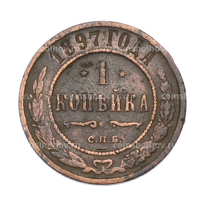 Монета 1 копейка 1897 года СПБ