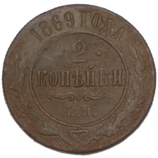 Монета 2 копейки 1869 года ЕМ (аверс)
