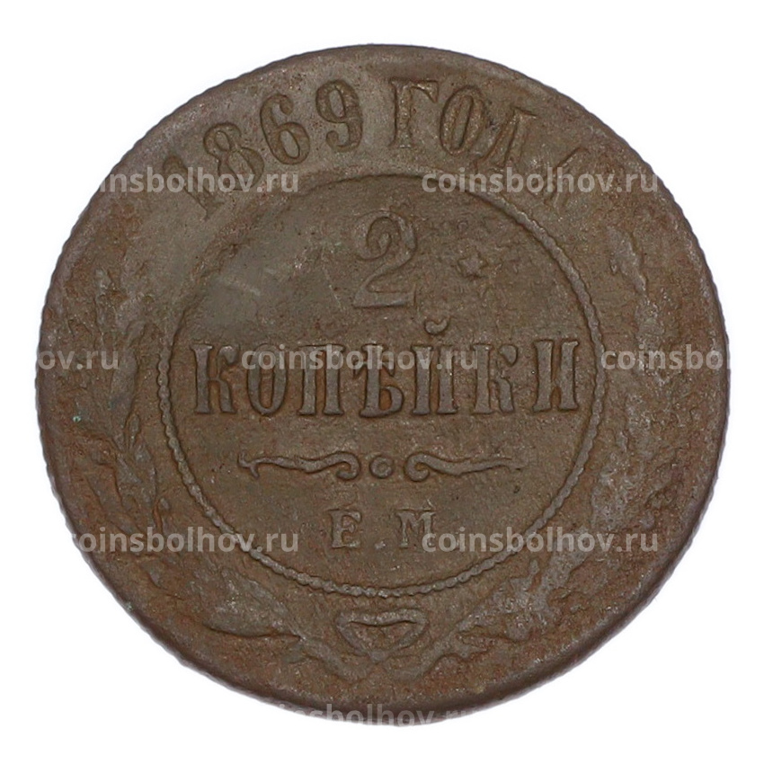 Монета 2 копейки 1869 года ЕМ