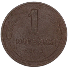 Монета 1 копейка 1924 года (аверс)
