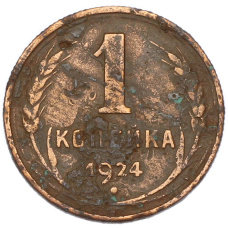 Монета 1 копейка 1924 года (аверс)