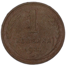 Монета 1 копейка 1924 года (аверс)