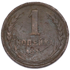 Монета 1 копейка 1924 года (аверс)