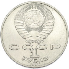Монета 1 рубль 1987 года «175 лет со дня Бородинского сражения — Обелиск» (реверс)