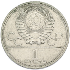 Монета 1 рубль 1977 года «XXII летние Олимпийские Игры 1980 в Москве (Олимпиада-80) — Эмблема» (реверс)