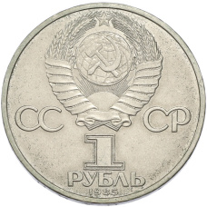 Монета 1 рубль 1985 года «XII Международный фестиваль молодежи и студентов в Москве» (реверс)