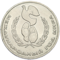 Монета 1 рубль 1986 года «Международный год мира» (аверс)