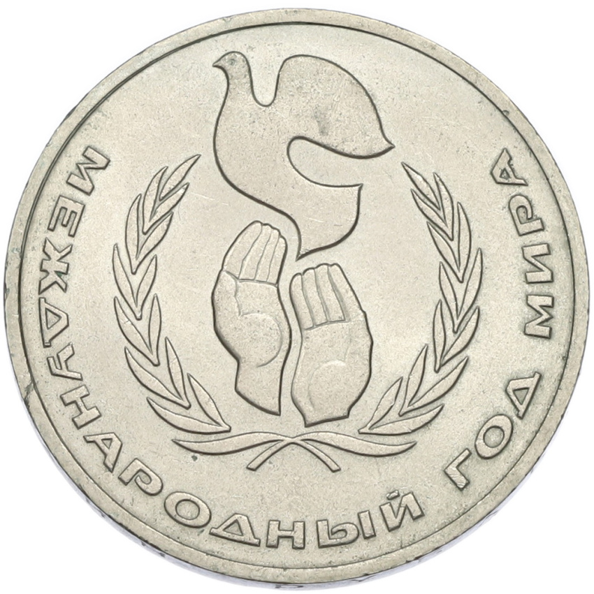 1 рубль 1986 года «Международный год мира»