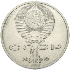 Монета 1 рубль 1986 года «Международный год мира» (реверс)