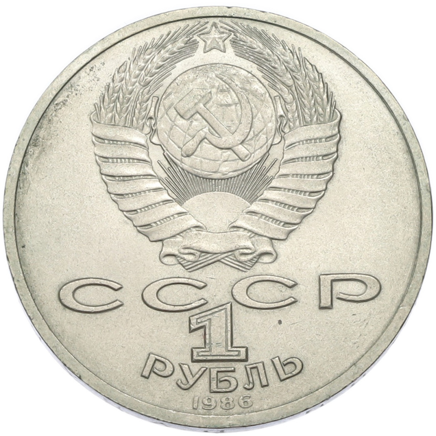 1 рубль 1986 года «Международный год мира» (вид 2)