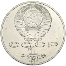 Монета 1 рубль 1986 года «Международный год мира» (реверс)