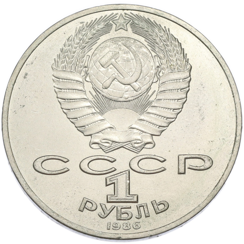 1 рубль 1986 года «Международный год мира» (вид 2)