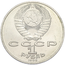 Монета 1 рубль 1986 года «Международный год мира» (реверс)