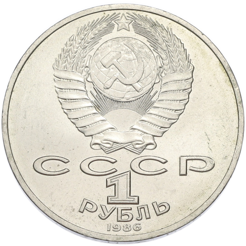1 рубль 1986 года «Международный год мира» (вид 2)