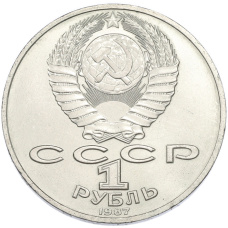 Монета 1 рубль 1987 года «175 лет со дня Бородинского сражения — Барельеф» (реверс)