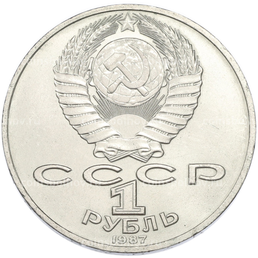 Монета 1 рубль 1987 года «175 лет со дня Бородинского сражения — Барельеф» (вид 2)