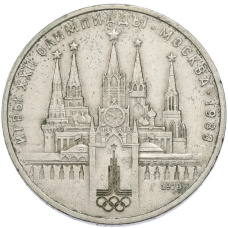 Монета 1 рубль 1978 года «XXII летние Олимпийские Игры 1980 в Москве (Олимпиада-80) — Кремль» С ошибкой (на циферблате VI вместо IV) (аверс)