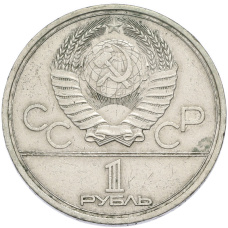 Монета 1 рубль 1978 года «XXII летние Олимпийские Игры 1980 в Москве (Олимпиада-80) — Кремль» С ошибкой (на циферблате VI вместо IV) (реверс)