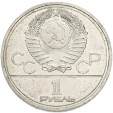 Монета 1 рубль 1978 года «XXII летние Олимпийские Игры 1980 в Москве (Олимпиада-80) — Кремль» С ошибкой (на циферблате VI вместо IV) (реверс)